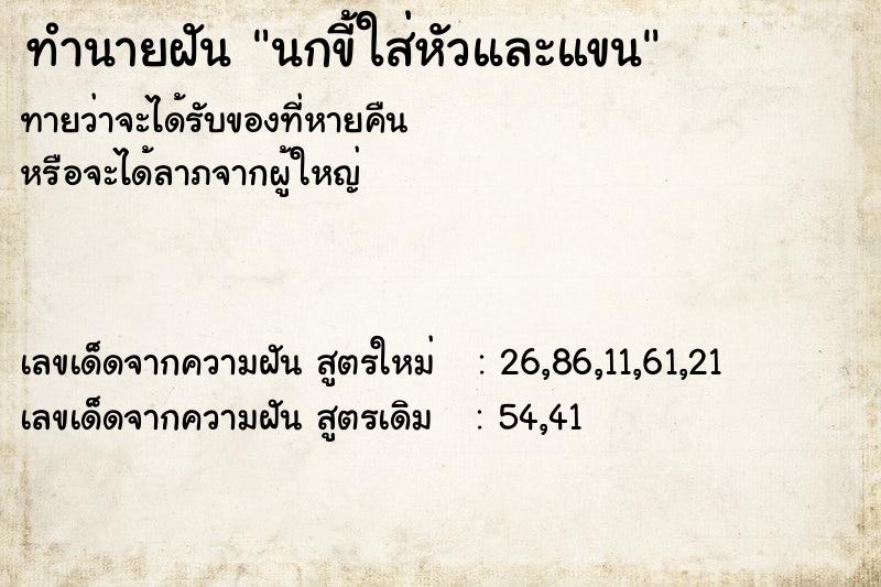 ทำนายฝันทำนายฝันนกขี้ใส่หัวและแขน