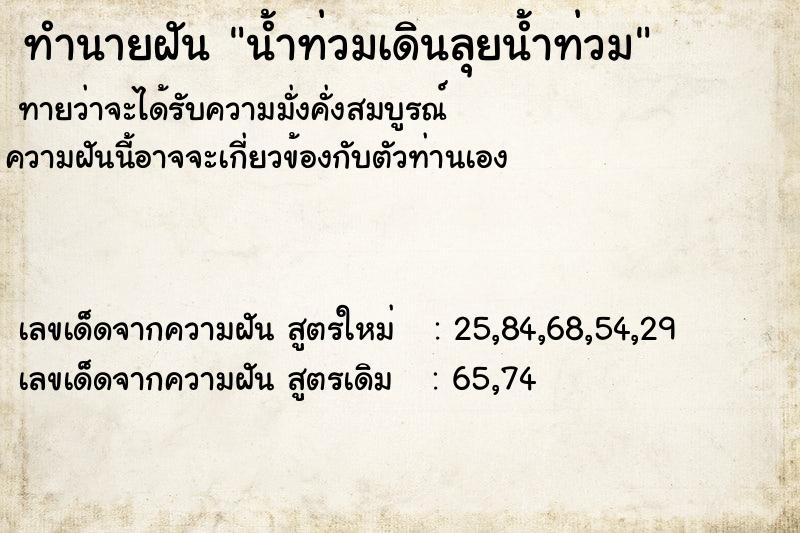 ทำนายฝันน้ำท่วมเดินลุยน้ำท่วม ทำนายฝันทำนายฝันน้ำท่วมเดินลุยน้ำท่วม
