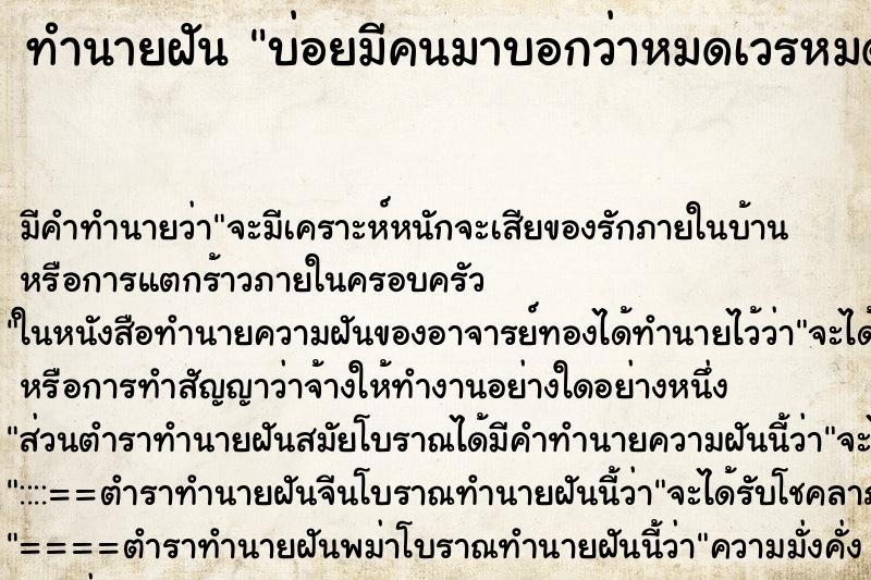 ทำนายฝันทำนายฝันบ่อยมีคนมาบอกว่าหมดเวรหมดกรรมหมดวาระ