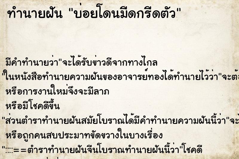 ทำนายฝันบ่อยโดนมีดกรีดตัว ทำนายฝันทำนายฝันบ่อยโดนมีดกรีดตัว