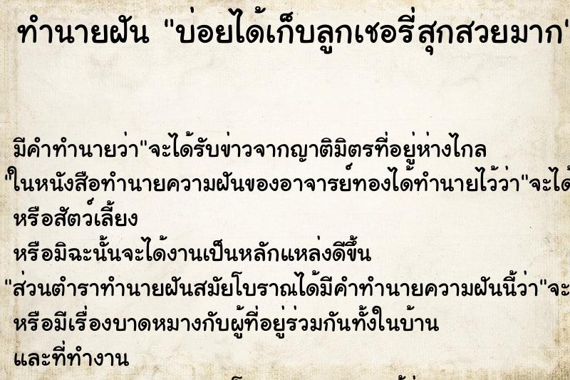 ทำนายฝันทำนายฝันบ่อยได้เก็บลูกเชอรี่สุกสวยมาก