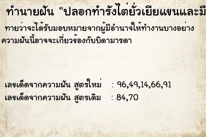 ทำนายฝันทำนายฝันปลอกทำรังไต่ยั่วเยียแขนและมือ
