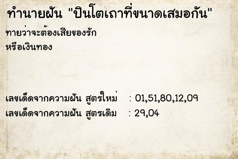 ทำนายฝันปินโตเถาที่ขนาดเสมอกัน ทำนายฝันทำนายฝันปินโตเถาที่ขนาดเสมอกัน