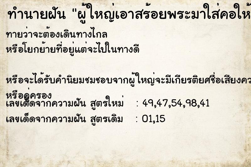 ทำนายฝันทำนายฝันผู้ใหญ่เอาสร้อยพระมาใส่คอให้