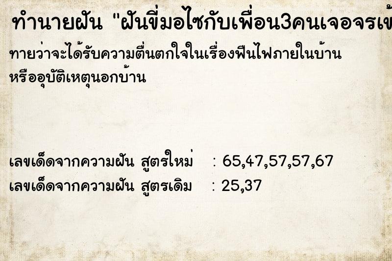 ทำนายฝันทำนายฝันฝันขี่มอไซกับเพื่อน3คนเจอจรเข้