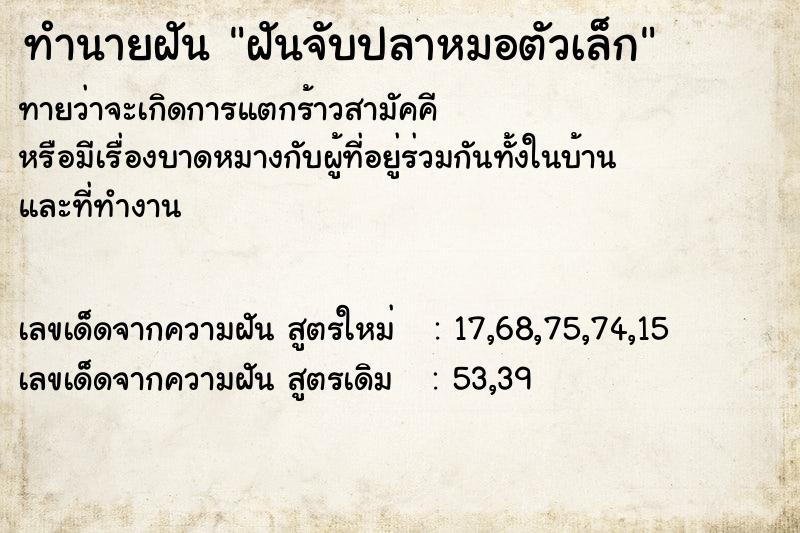 ทำนายฝัน ฝันจับปลาหมอตัวเล็ก