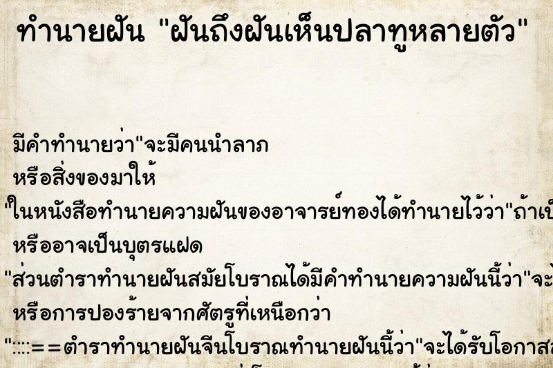 ทำนายฝันทำนายฝันฝันถึงฝันเห็นปลาทูหลายตัว