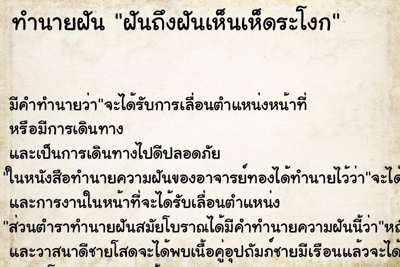 ทำนายฝันฝันถึงฝันเห็นเห็ดระโงก ทำนายฝันทำนายฝันฝันถึงฝันเห็นเห็ดระโงก