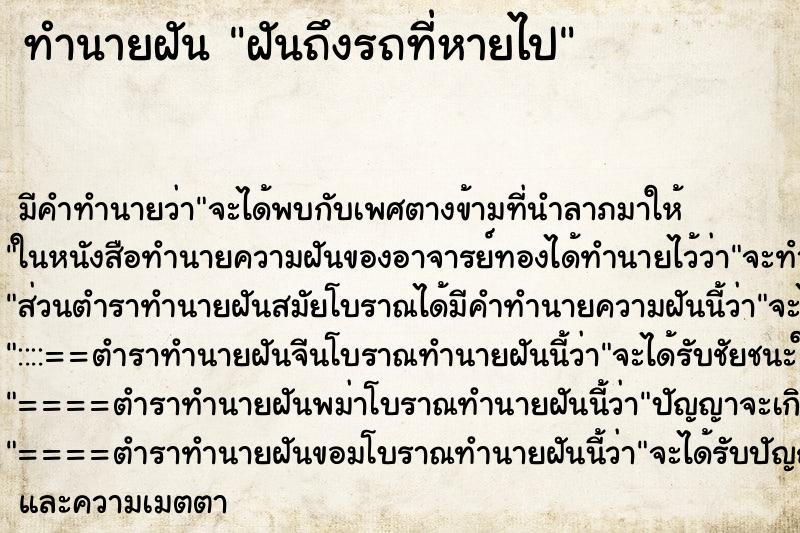 ทำนายฝันฝันถึงรถที่หายไป ทำนายฝันทำนายฝันฝันถึงรถที่หายไป