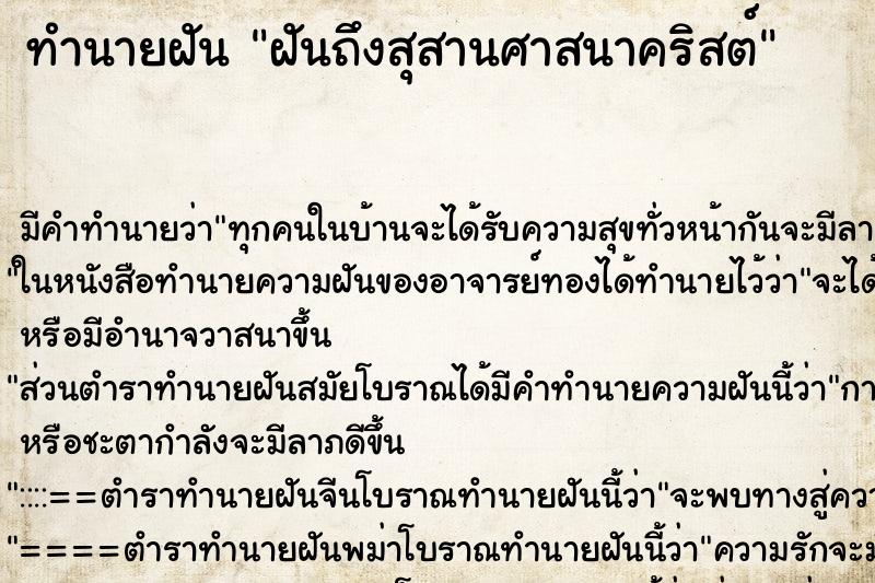 ทำนายฝันฝันถึงสุสานศาสนาคริสต์ ทำนายฝันทำนายฝันฝันถึงสุสานศาสนาคริสต์