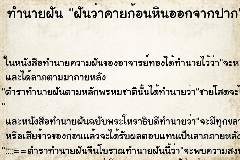 ทำนายฝันทำนายฝันฝันว่าคายก้อนหินออกจากปาก