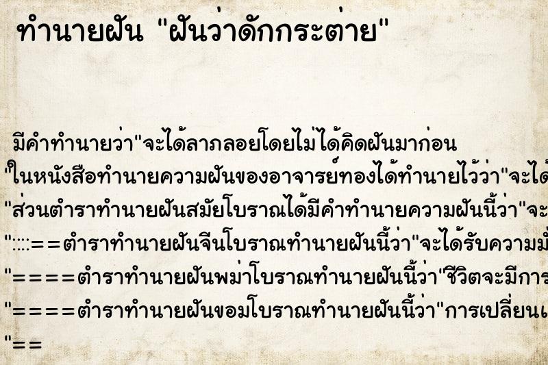 ทำนายฝันฝันว่าดักกระต่าย ทำนายฝันทำนายฝันฝันว่าดักกระต่าย