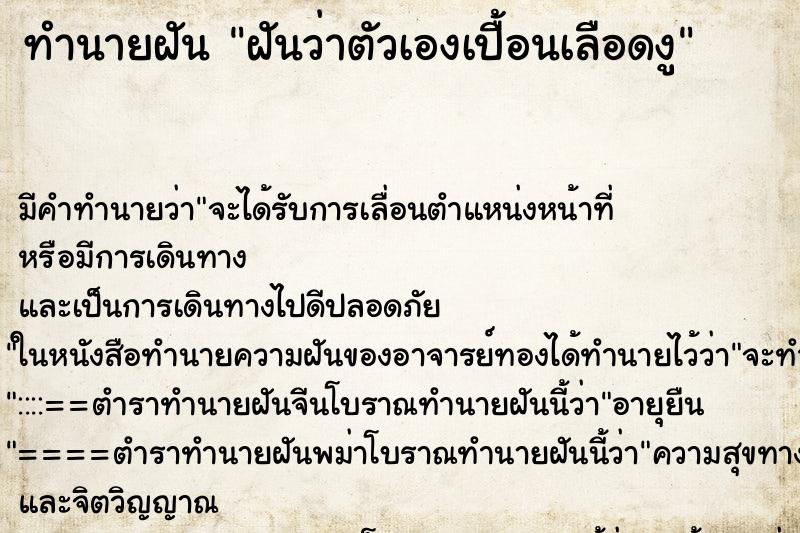 ทำนายฝันฝันว่าตัวเองเปื้อนเลือดงู ทำนายฝันทำนายฝันฝันว่าตัวเองเปื้อนเลือดงู