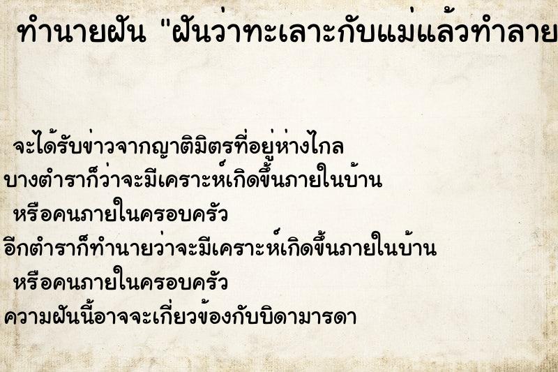 ทำนายฝันฝันว่าทะเลาะกับแม่แล้วทำลายข้าวของ ทำนายฝันทำนายฝันฝันว่าทะเลาะกับแม่แล้วทำลายข้าวของ