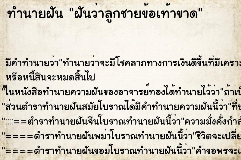 ทำนายฝัน ฝันว่าลูกชายข้อเท้าขาด ทำนายฝัน ฝันว่าลูกชายข้อเท้าขาด