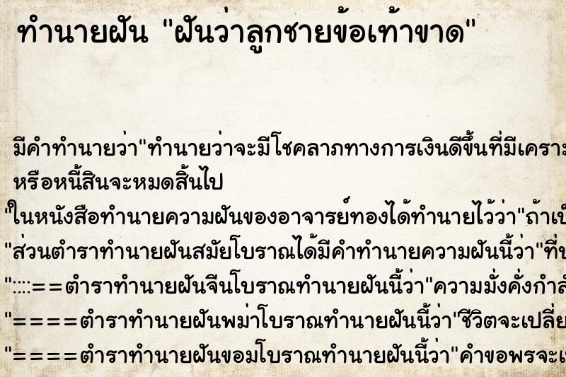 ทำนายฝัน ฝันว่าลูกชายข้อเท้าขาด ตำราโบราณ แม่นที่สุดในโลก