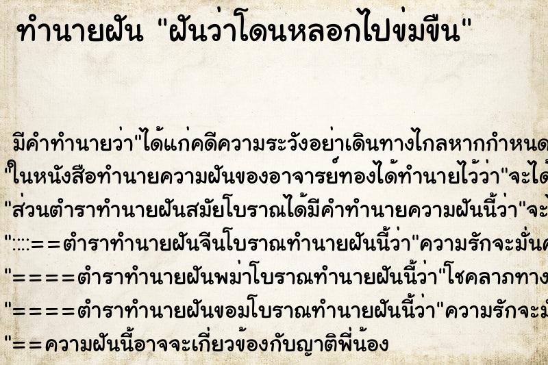 ทำนายฝัน ฝันว่าโดนหลอกไปข่มขืน ทำนายฝัน ฝันว่าโดนหลอกไปข่มขืน