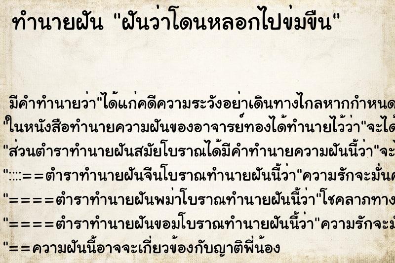 ทำนายฝัน ฝันว่าโดนหลอกไปข่มขืน ตำราโบราณ แม่นที่สุดในโลก