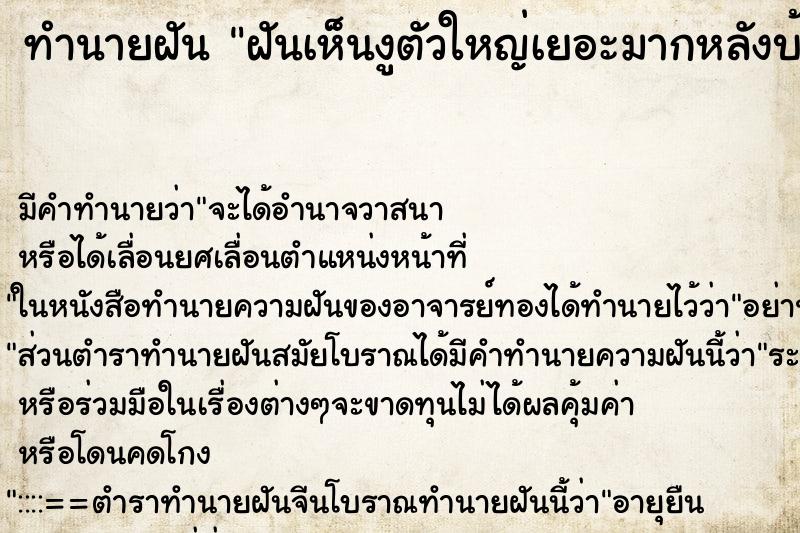 ทำนายฝันทำนายฝันฝันเห็นงูตัวใหญ่เยอะมากหลังบ้าน