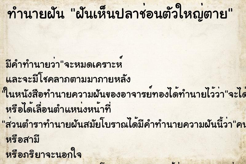 ทำนายฝัน ฝันเห็นปลาช่อนตัวใหญ่ตาย ตำราโบราณ แม่นที่สุดในโลก