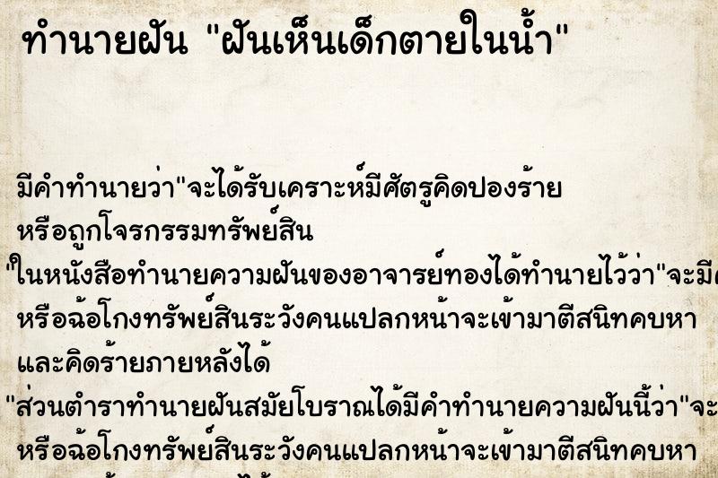 ทำนายฝันฝันเห็นเด็กตายในน้ำ ทำนายฝันทำนายฝันฝันเห็นเด็กตายในน้ำ