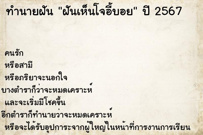 ทำนายฝันทำนายฝันฝันเห็นโจอี้บอย