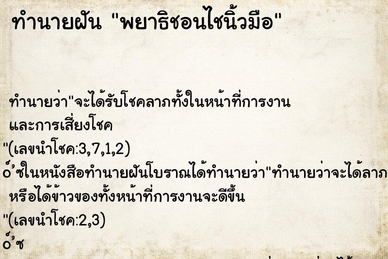 ทำนายฝัน พยาธิชอนไชนิ้วมือ