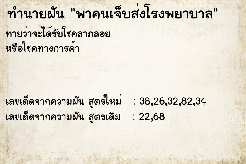 ทำนายฝันทำนายฝันพาคนเจ็บส่งโรงพยาบาล