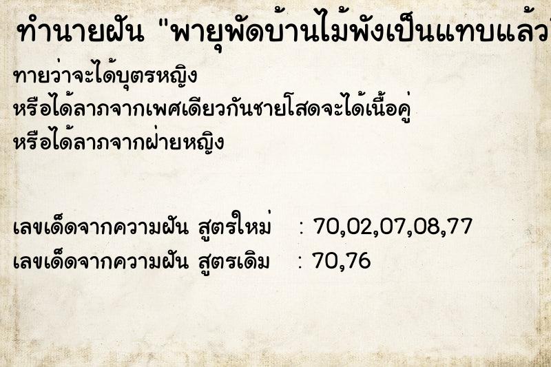 ทำนายฝันทำนายฝันพายุพัดบ้านไม้พังเป็นแทบแล้วมีญาติเข้ามาช่วย