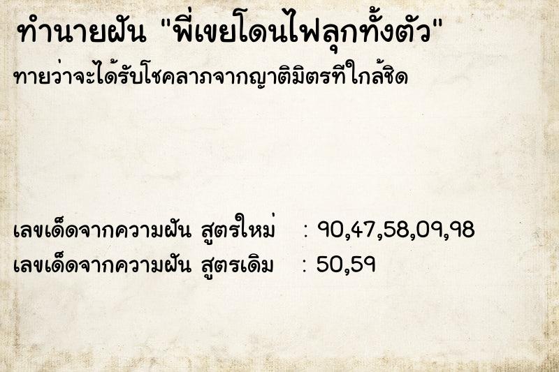 ทำนายฝันพี่เขยโดนไฟลุกทั้งตัว ทำนายฝันทำนายฝันพี่เขยโดนไฟลุกทั้งตัว