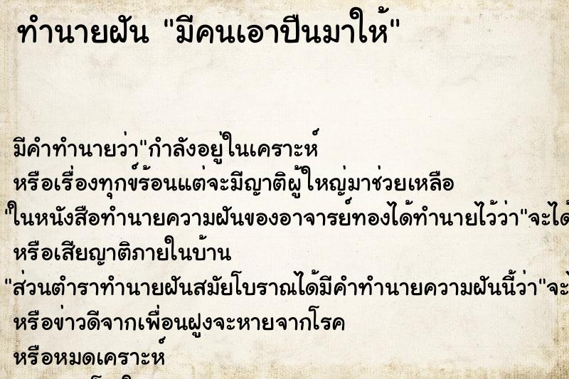 ทำนายฝัน มีคนเอาปืนมาให้ ทำนายฝัน มีคนเอาปืนมาให้