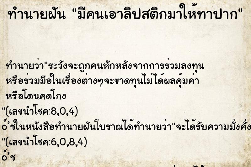 ทำนายฝัน มีคนเอาลิปสติกมาให้ทาปาก ทำนายฝัน มีคนเอาลิปสติกมาให้ทาปาก