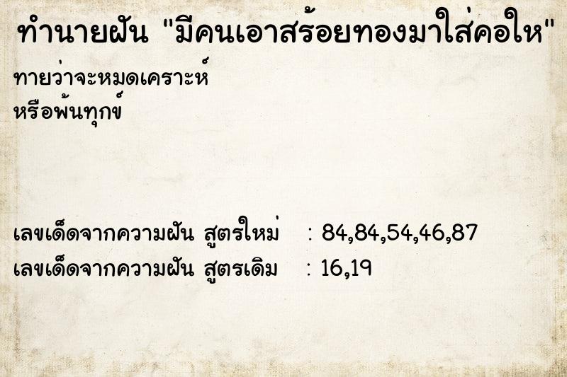 ทำนายฝันมีคนเอาสร้อยทองมาใส่คอให ทำนายฝันทำนายฝันมีคนเอาสร้อยทองมาใส่คอให