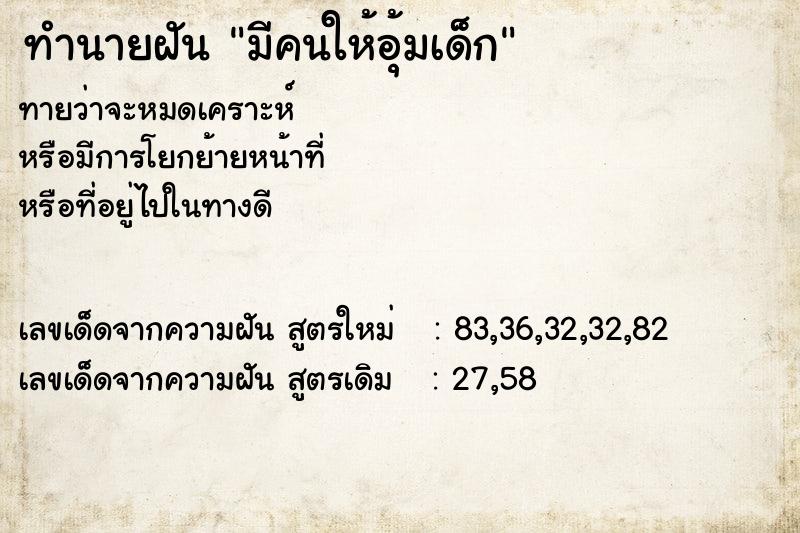 ทำนายฝันทำนายฝันมีคนให้อุ้มเด็ก
