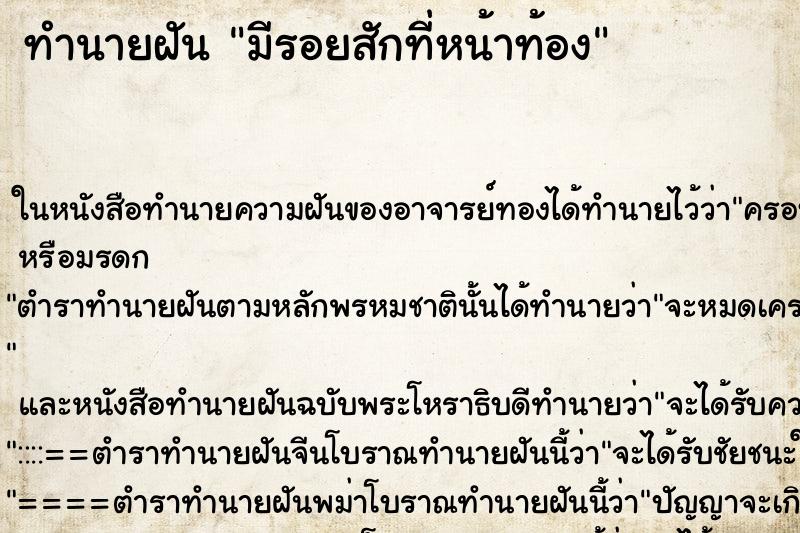ทำนายฝัน มีรอยสักที่หน้าท้อง