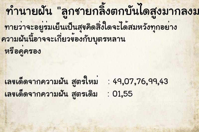 ทำนายฝันลูกชายกลิ้งตกบันไดสูงมากลงมานอนร่างไม่ไหวติง ทำนายฝันทำนายฝันลูกชายกลิ้งตกบันไดสูงมากลงมานอนร่างไม่ไหวติง