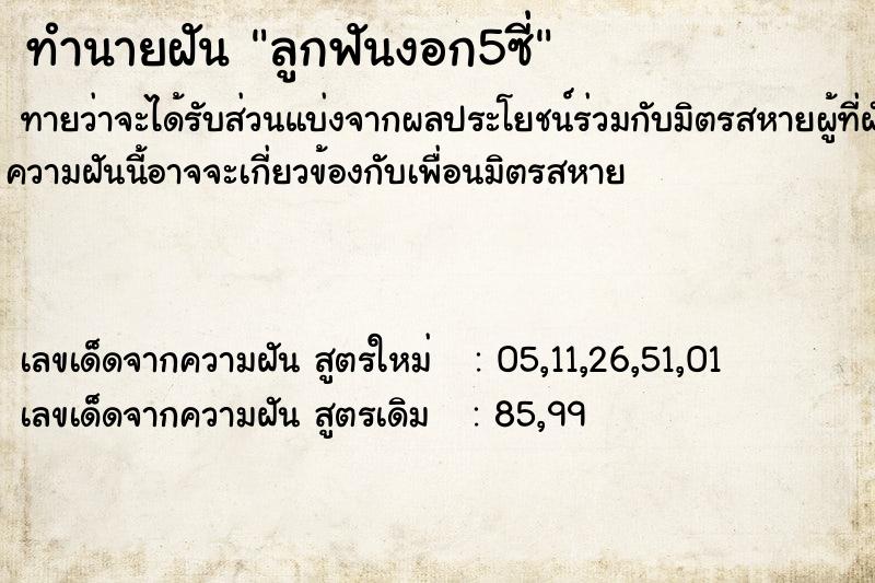 ทำนายฝันลูกฟันงอก5ซี่ ทำนายฝันทำนายฝันลูกฟันงอก5ซี่