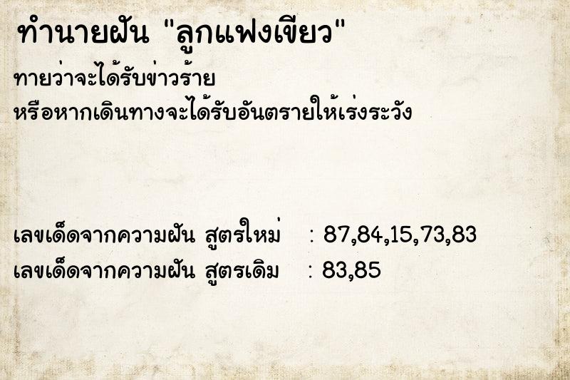 ทำนายฝัน ลูกแฟงเขียว ทำนายฝัน ลูกแฟงเขียว
