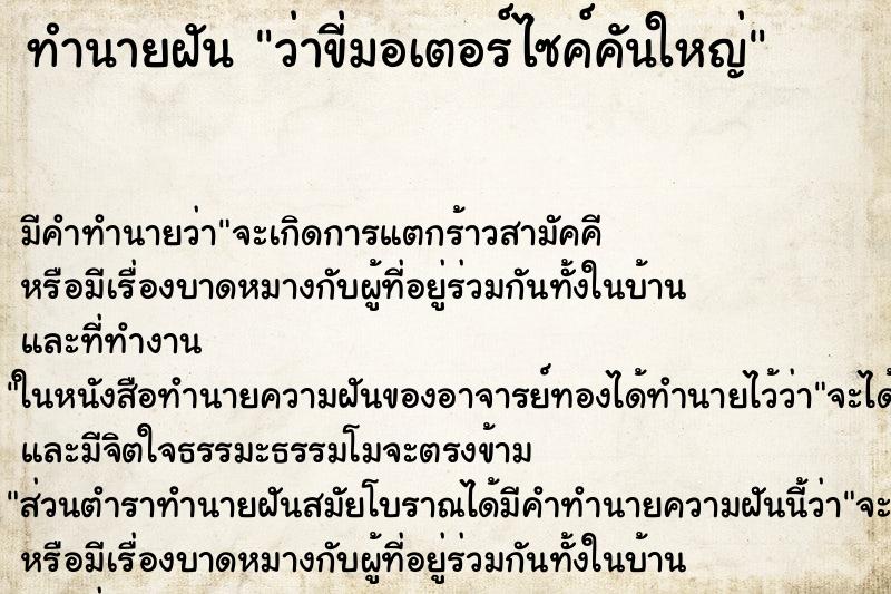 ทำนายฝัน ว่าขี่มอเตอร์ไซค์คันใหญ่ ทำนายฝัน ว่าขี่มอเตอร์ไซค์คันใหญ่