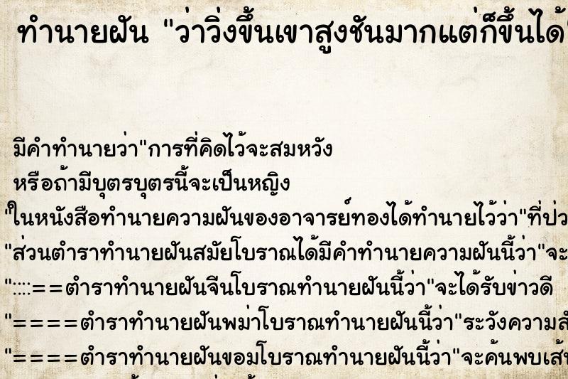 ทำนายฝัน ว่าวิ่งขึ้นเขาสูงชันมากแต่ก็ขึ้นได้ ตำราโบราณ แม่นที่สุดในโลก