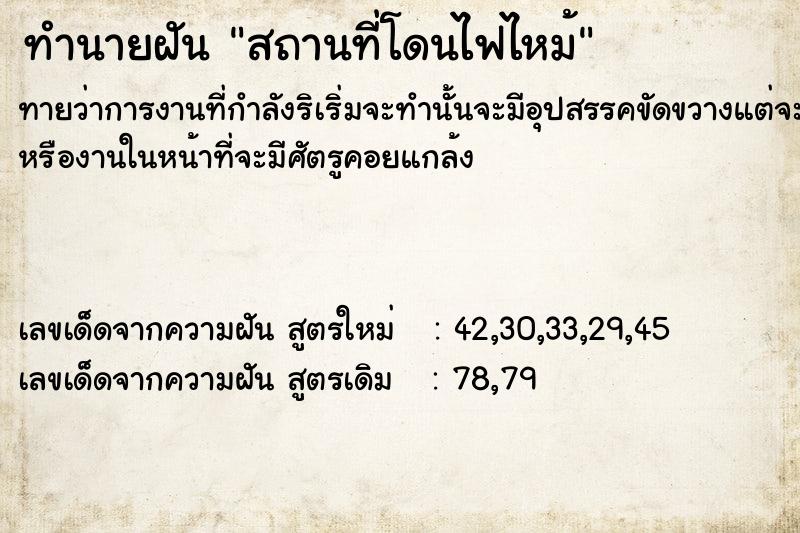 ทำนายฝัน สถานที่โดนไฟไหม้ ทำนายฝัน สถานที่โดนไฟไหม้