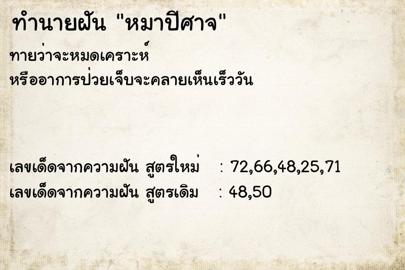 ทำนายฝัน หมาปีศาจ ทำนายฝัน หมาปีศาจ