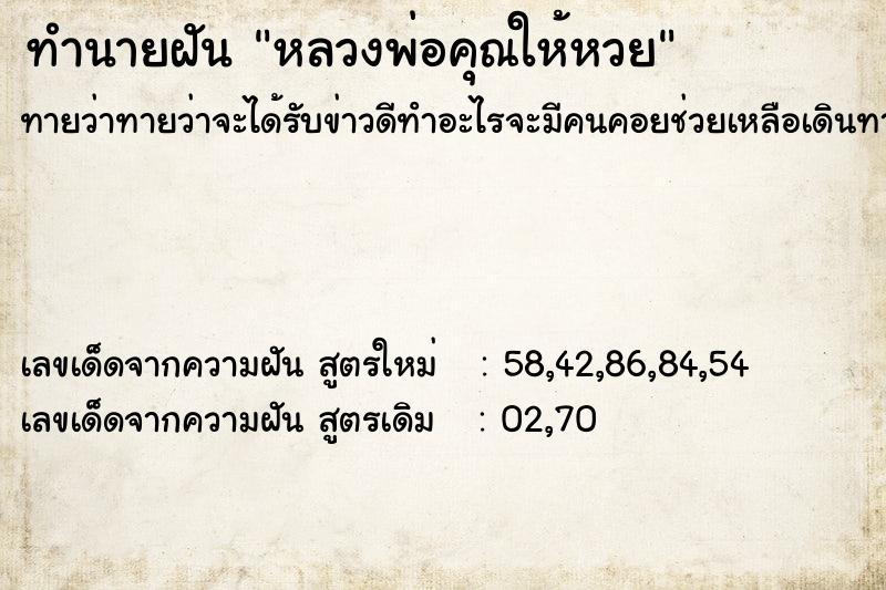 ทำนายฝันทำนายฝันหลวงพ่อคุณให้หวย