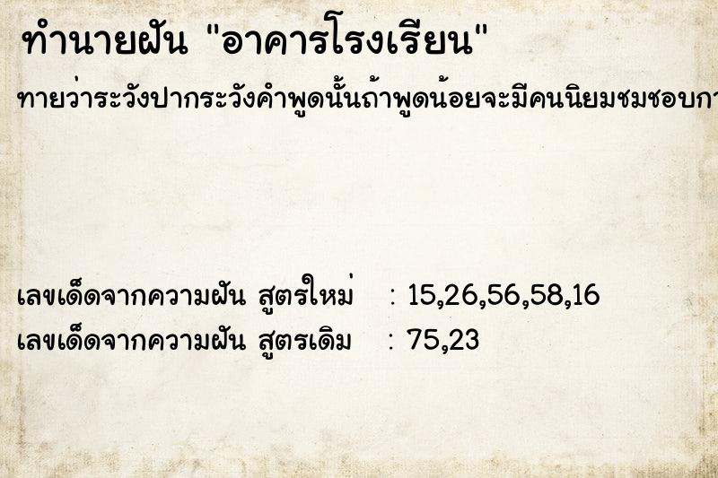ทำนายฝันทำนายฝันอาคารโรงเรียน