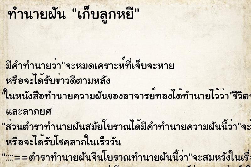 ทำนายฝัน เก็บลูกหยี ทำนายฝัน เก็บลูกหยี