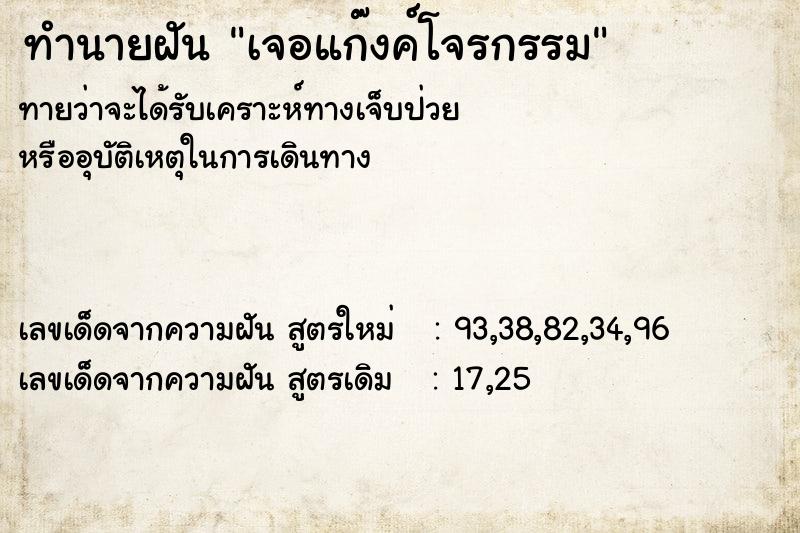 ทำนายฝันเจอแก๊งค์โจรกรรม ทำนายฝันทำนายฝันเจอแก๊งค์โจรกรรม