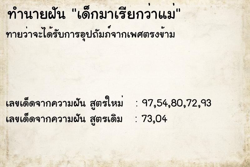 ทำนายฝันทำนายฝันเด็กมาเรียกว่าแม่