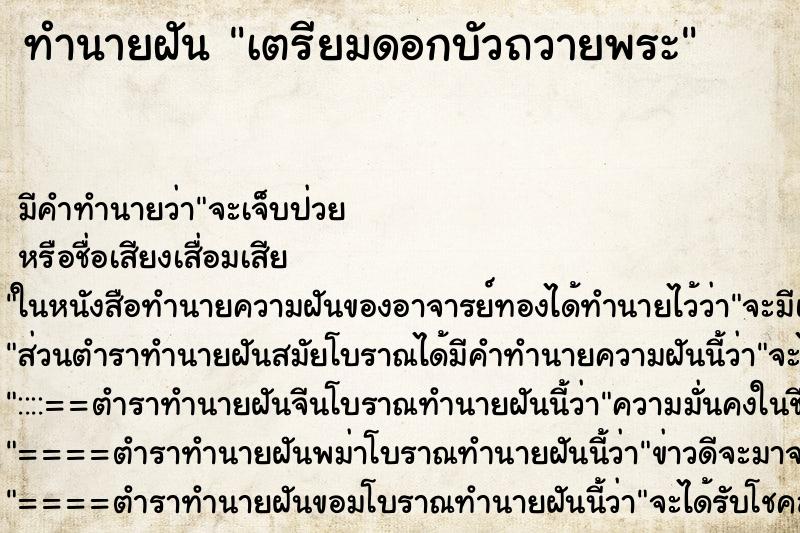 ทำนายฝันเตรียมดอกบัวถวายพระ ทำนายฝันทำนายฝันเตรียมดอกบัวถวายพระ