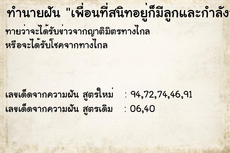 ทำนายฝันทำนายฝันเพื่อนที่สนิทอยู่ก็มีลูกและกำลังอุ้มลูกสาว