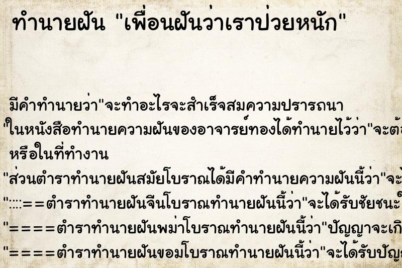 ทำนายฝัน เพื่อนฝันว่าเราป่วยหนัก ทำนายฝัน เพื่อนฝันว่าเราป่วยหนัก